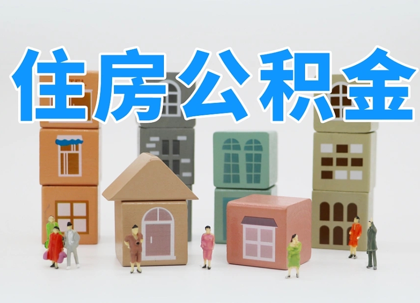 公积金跟工资有关系吗-铜仁公积金代办平台