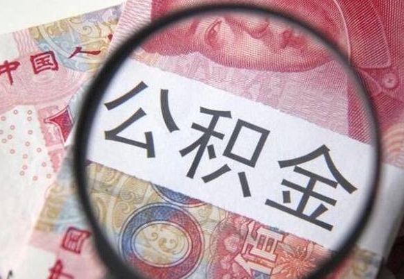 公积金离职证明-铜仁公积金代办平台